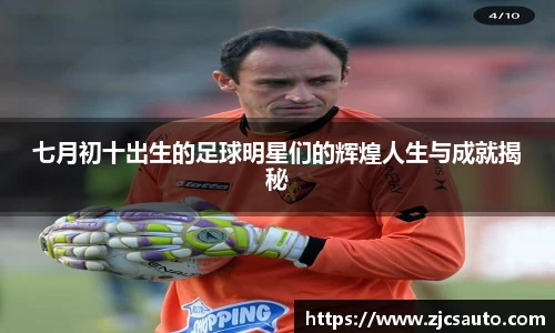 七月初十出生的足球明星们的辉煌人生与成就揭秘