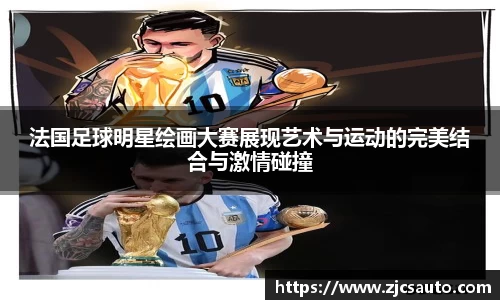 法国足球明星绘画大赛展现艺术与运动的完美结合与激情碰撞