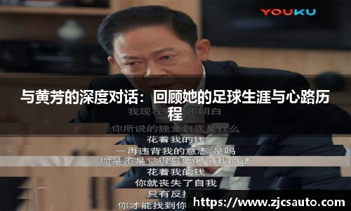 与黄芳的深度对话：回顾她的足球生涯与心路历程