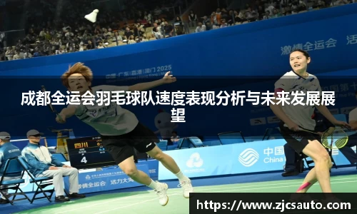 成都全运会羽毛球队速度表现分析与未来发展展望