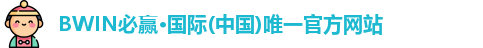 BWIN必赢·国际(中国)唯一官方网站